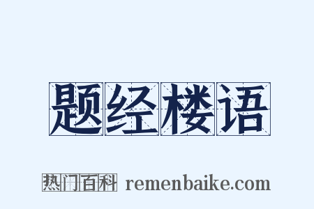 题经楼语是什么意思的图片